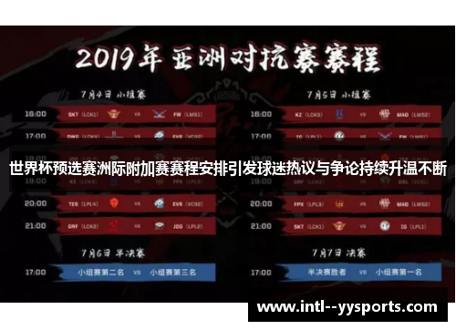 世界杯预选赛洲际附加赛赛程安排引发球迷热议与争论持续升温不断