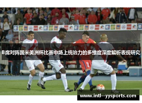 B席对阵国米美洲杯比赛中场上统治力的多维度深度解析表现研究