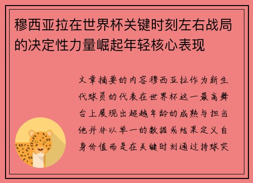 穆西亚拉在世界杯关键时刻左右战局的决定性力量崛起年轻核心表现