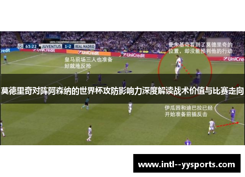 莫德里奇对阵阿森纳的世界杯攻防影响力深度解读战术价值与比赛走向