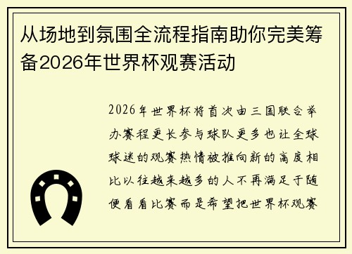 从场地到氛围全流程指南助你完美筹备2026年世界杯观赛活动