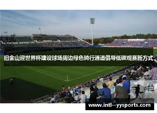 旧金山迎世界杯建设球场周边绿色骑行通道倡导低碳观赛新方式