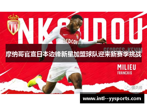 摩纳哥官宣日本边锋新星加盟球队迎来新赛季挑战