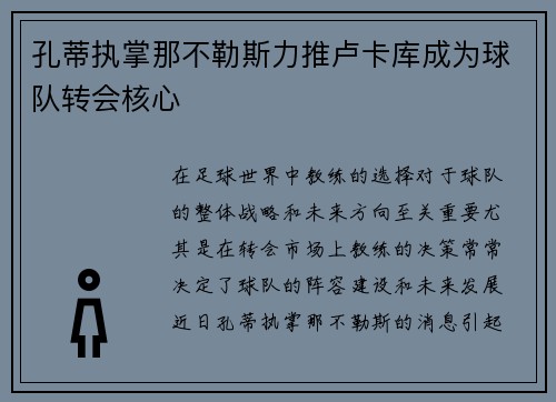 孔蒂执掌那不勒斯力推卢卡库成为球队转会核心