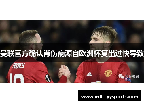 曼联官方确认肖伤病源自欧洲杯复出过快导致 曼联官方确认肖伤病源自欧洲杯复出过快导致