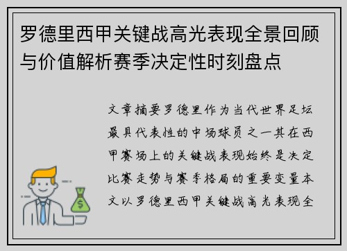罗德里西甲关键战高光表现全景回顾与价值解析赛季决定性时刻盘点 罗德里西甲关键战高光表现全景回顾与价值解析赛季决定性时刻盘点