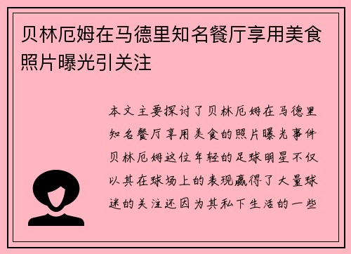 贝林厄姆在马德里知名餐厅享用美食照片曝光引关注