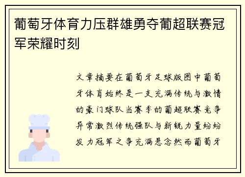 葡萄牙体育力压群雄勇夺葡超联赛冠军荣耀时刻