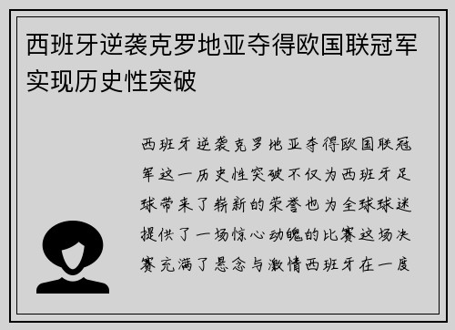 西班牙逆袭克罗地亚夺得欧国联冠军实现历史性突破 西班牙逆袭克罗地亚夺得欧国联冠军实现历史性突破