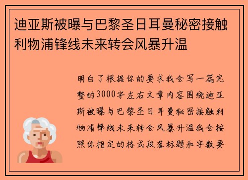 迪亚斯被曝与巴黎圣日耳曼秘密接触利物浦锋线未来转会风暴升温
