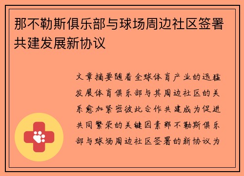 那不勒斯俱乐部与球场周边社区签署共建发展新协议 那不勒斯俱乐部与球场周边社区签署共建发展新协议