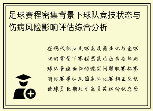 足球赛程密集背景下球队竞技状态与伤病风险影响评估综合分析 足球赛程密集背景下球队竞技状态与伤病风险影响评估综合分析