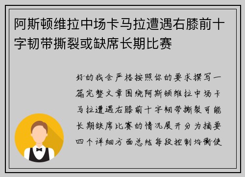 阿斯顿维拉中场卡马拉遭遇右膝前十字韧带撕裂或缺席长期比赛