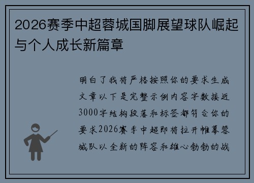 2026赛季中超蓉城国脚展望球队崛起与个人成长新篇章