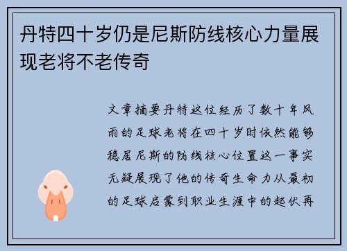 丹特四十岁仍是尼斯防线核心力量展现老将不老传奇