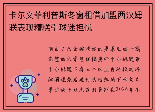 卡尔文菲利普斯冬窗租借加盟西汉姆联表现糟糕引球迷担忧