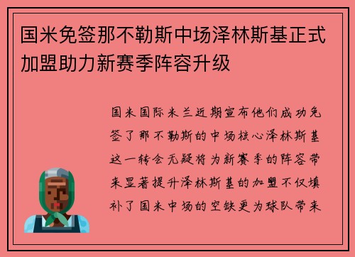 国米免签那不勒斯中场泽林斯基正式加盟助力新赛季阵容升级