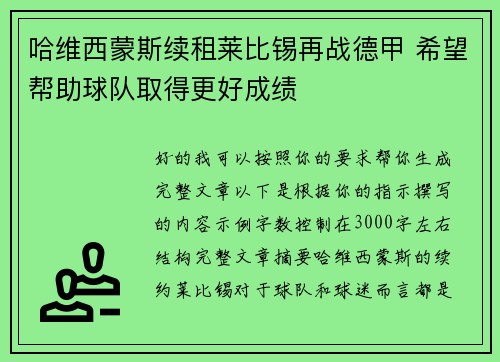 哈维西蒙斯续租莱比锡再战德甲 希望帮助球队取得更好成绩