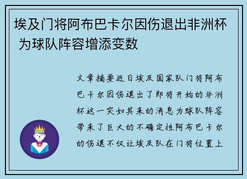 埃及门将阿布巴卡尔因伤退出非洲杯 为球队阵容增添变数