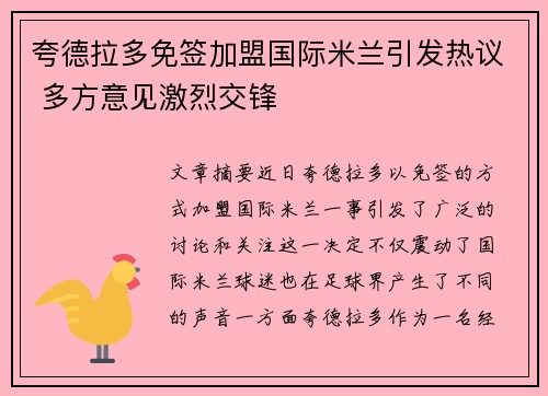 夸德拉多免签加盟国际米兰引发热议 多方意见激烈交锋