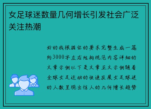 女足球迷数量几何增长引发社会广泛关注热潮
