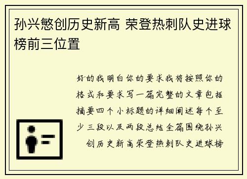 孙兴慜创历史新高 荣登热刺队史进球榜前三位置