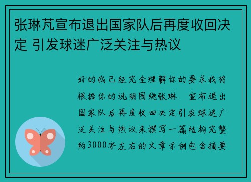 张琳芃宣布退出国家队后再度收回决定 引发球迷广泛关注与热议