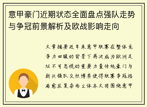 意甲豪门近期状态全面盘点强队走势与争冠前景解析及欧战影响走向