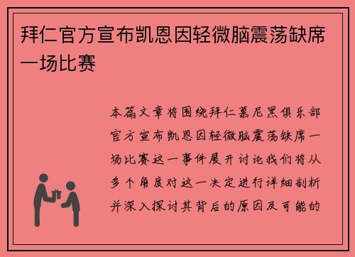 拜仁官方宣布凯恩因轻微脑震荡缺席一场比赛