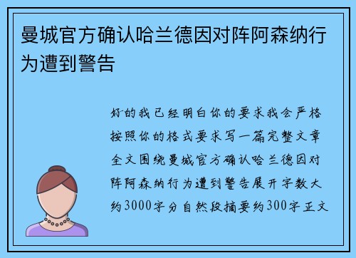曼城官方确认哈兰德因对阵阿森纳行为遭到警告