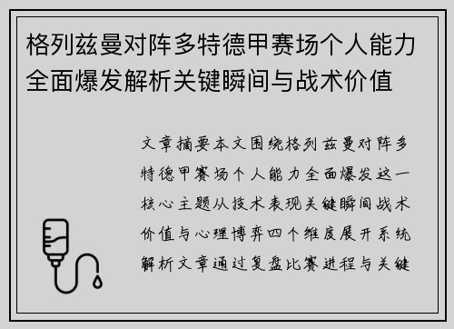 格列兹曼对阵多特德甲赛场个人能力全面爆发解析关键瞬间与战术价值