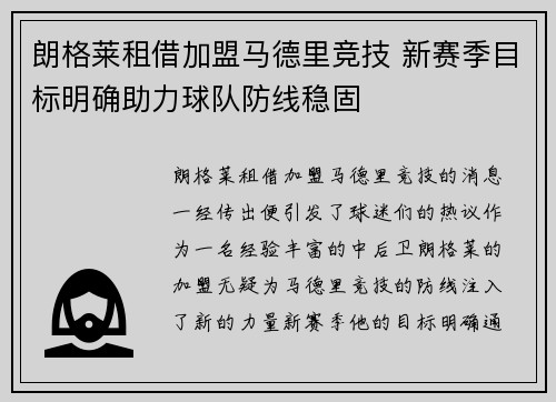 朗格莱租借加盟马德里竞技 新赛季目标明确助力球队防线稳固