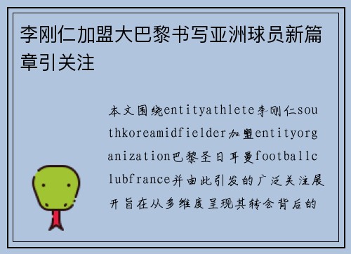 李刚仁加盟大巴黎书写亚洲球员新篇章引关注