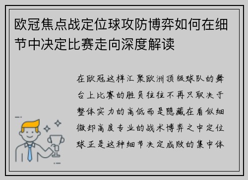 欧冠焦点战定位球攻防博弈如何在细节中决定比赛走向深度解读