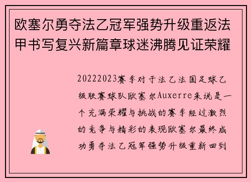 欧塞尔勇夺法乙冠军强势升级重返法甲书写复兴新篇章球迷沸腾见证荣耀时刻