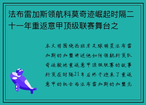 法布雷加斯领航科莫奇迹崛起时隔二十一年重返意甲顶级联赛舞台之