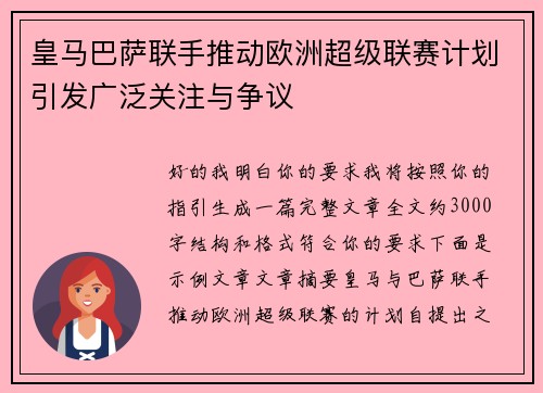 皇马巴萨联手推动欧洲超级联赛计划引发广泛关注与争议