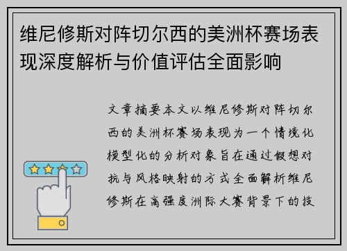 维尼修斯对阵切尔西的美洲杯赛场表现深度解析与价值评估全面影响