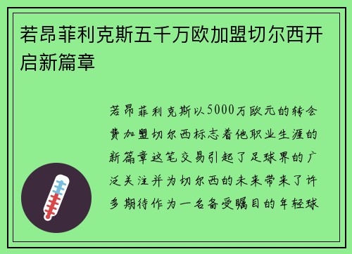 若昂菲利克斯五千万欧加盟切尔西开启新篇章