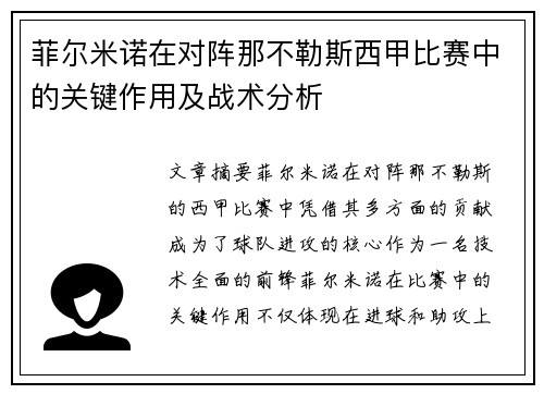 菲尔米诺在对阵那不勒斯西甲比赛中的关键作用及战术分析