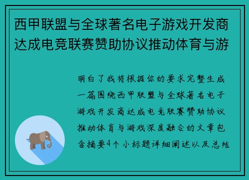 西甲联盟与全球著名电子游戏开发商达成电竞联赛赞助协议推动体育与游戏深度融合