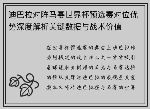 迪巴拉对阵马赛世界杯预选赛对位优势深度解析关键数据与战术价值