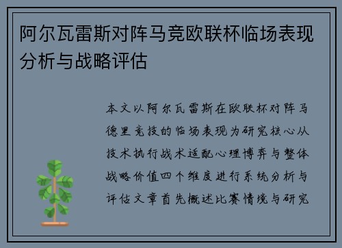 阿尔瓦雷斯对阵马竞欧联杯临场表现分析与战略评估