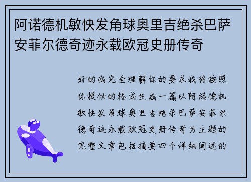 阿诺德机敏快发角球奥里吉绝杀巴萨安菲尔德奇迹永载欧冠史册传奇