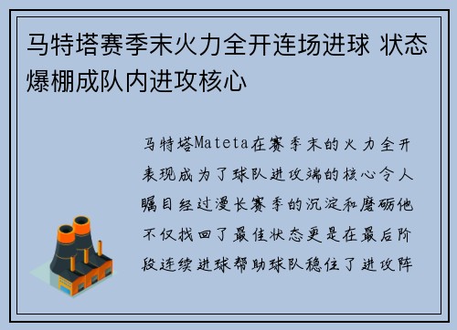 马特塔赛季末火力全开连场进球 状态爆棚成队内进攻核心