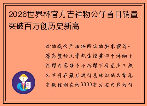 2026世界杯官方吉祥物公仔首日销量突破百万创历史新高